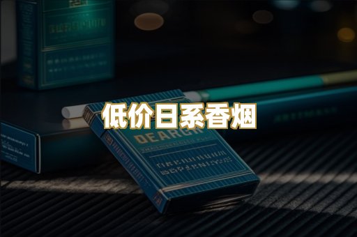低价日系香烟