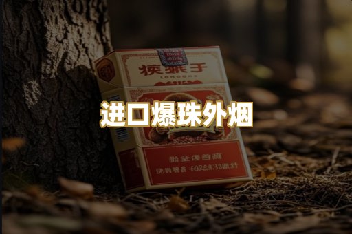 进口爆珠外烟