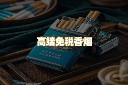 高端免税香烟