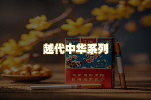 越代中华系列